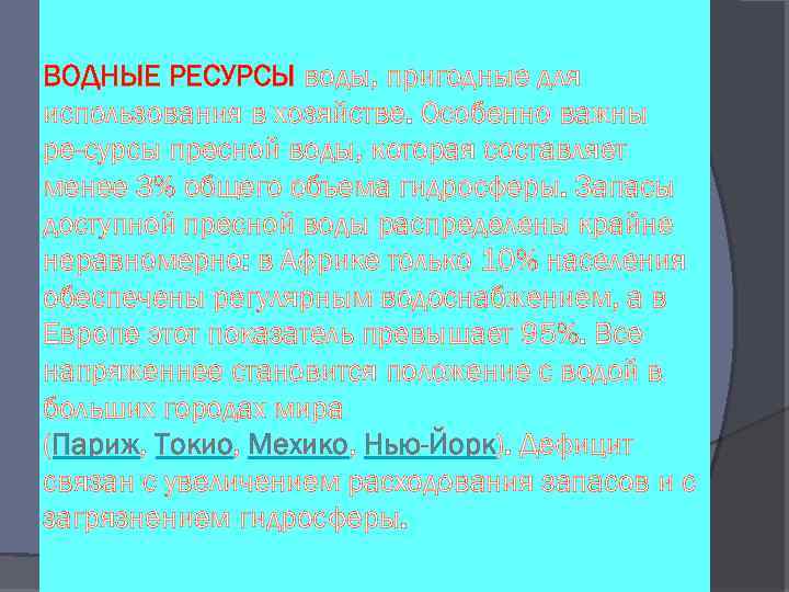 ВОДНЫЕ РЕСУРСЫ воды, пригодные для использования в хозяйстве. Особенно важны ре сурсы пресной воды,