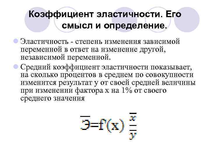 Эластичная функция. Коэффициент эластичности формула эконометрика. Формула расчета среднего коэффициента эластичности имеет вид:. Формула эластичности эконометрика. Средний коэффициент эластичности эконометрика формула.
