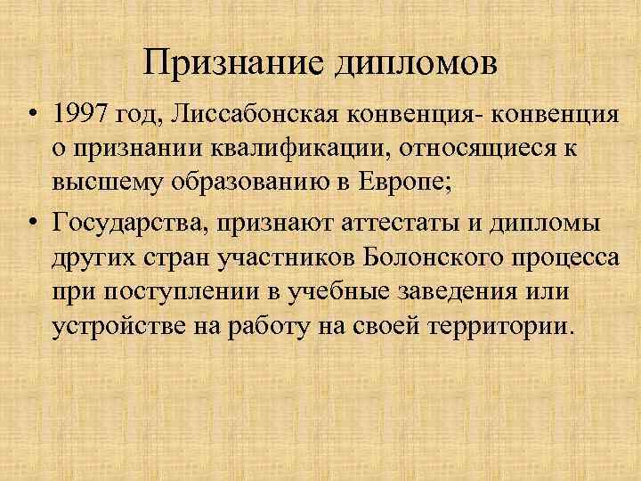   Признание дипломов • 1997 год, Лиссабонская конвенция- конвенция  о признании квалификации,
