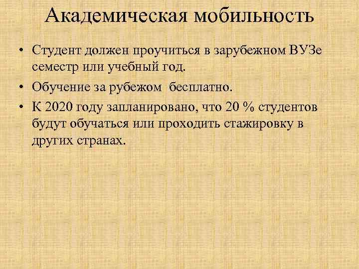   Академическая мобильность • Студент должен проучиться в зарубежном ВУЗе  семестр или