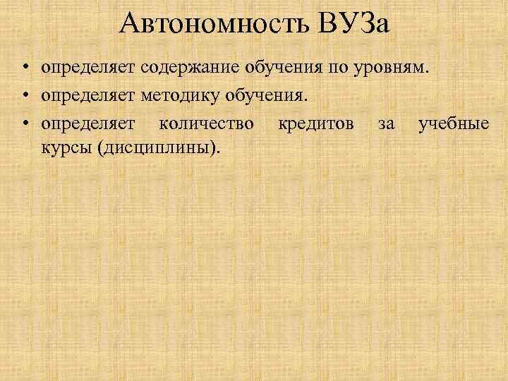    Автономность ВУЗа • определяет содержание обучения по уровням.  • определяет