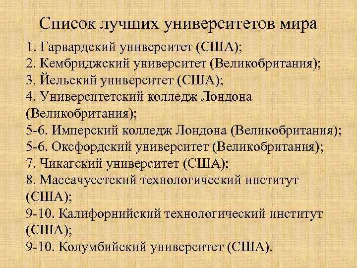   Список лучших университетов мира 1. Гарвардский университет (США); 2. Кембриджский университет (Великобритания);