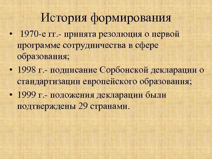   История формирования •  1970 -е гг. - принята резолюция о первой