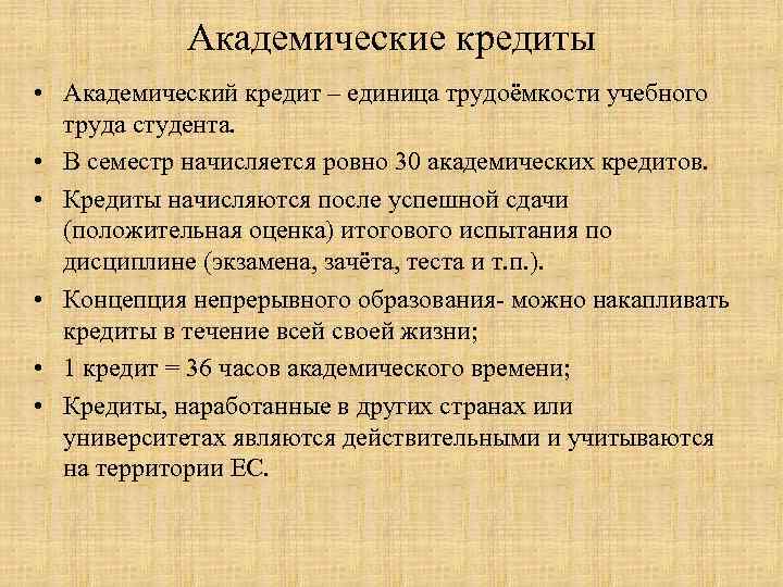  Академические кредиты • Академический кредит – единица трудоёмкости учебного  труда студента.