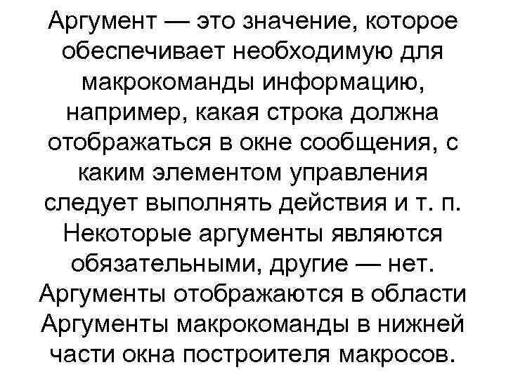Аргумент — это значение, которое обеспечивает необходимую для макрокоманды информацию, например, какая строка должна
