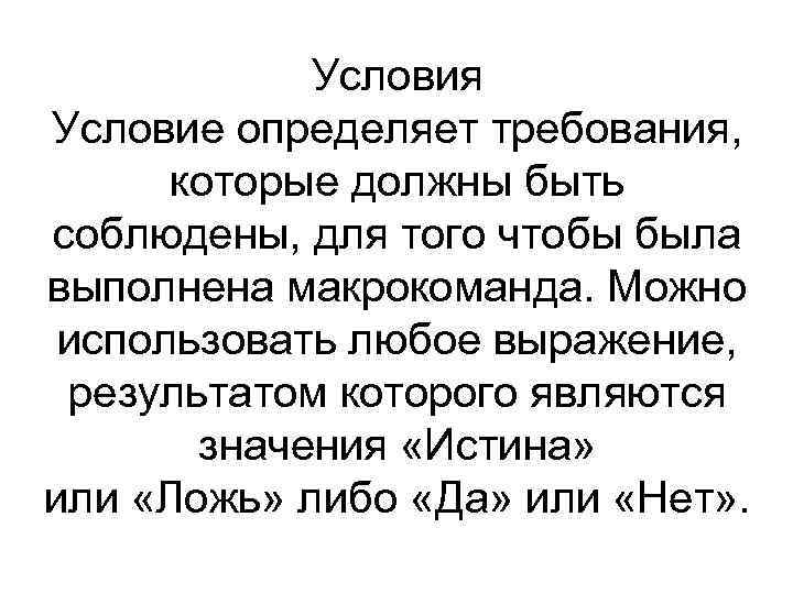 Условия Условие определяет требования, которые должны быть соблюдены, для того чтобы была выполнена макрокоманда.
