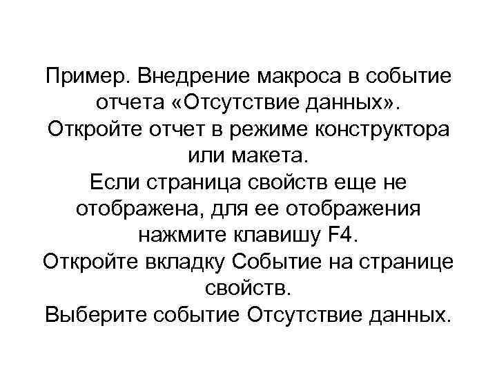 Пример. Внедрение макроса в событие отчета «Отсутствие данных» . Откройте отчет в режиме конструктора