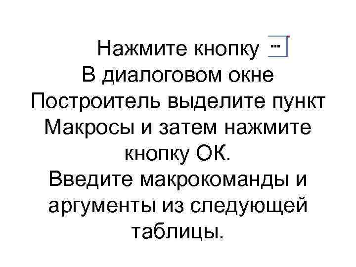 Нажмите кнопку В диалоговом окне Построитель выделите пункт Макросы и затем нажмите кнопку ОК.