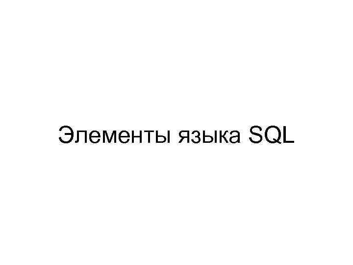 Элементы языка SQL 