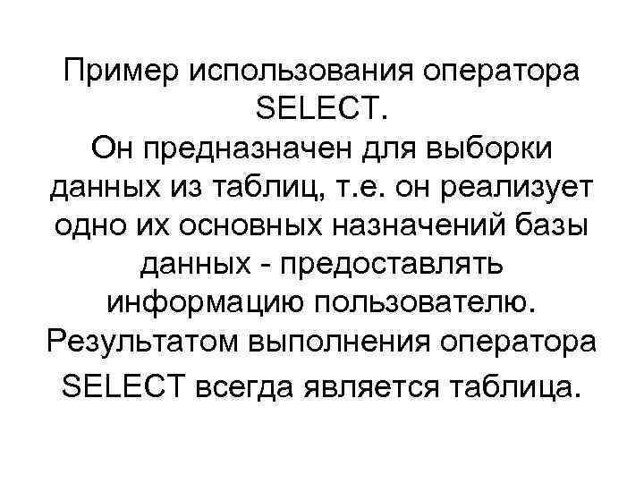 Пример использования оператора SELECT. Он предназначен для выборки данных из таблиц, т. е. он