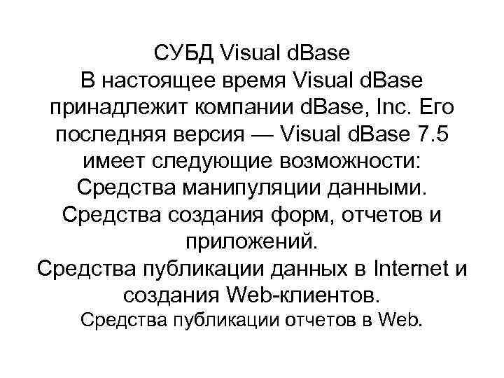 СУБД Visual d. Base В настоящее время Visual d. Base принадлежит компании d. Base,
