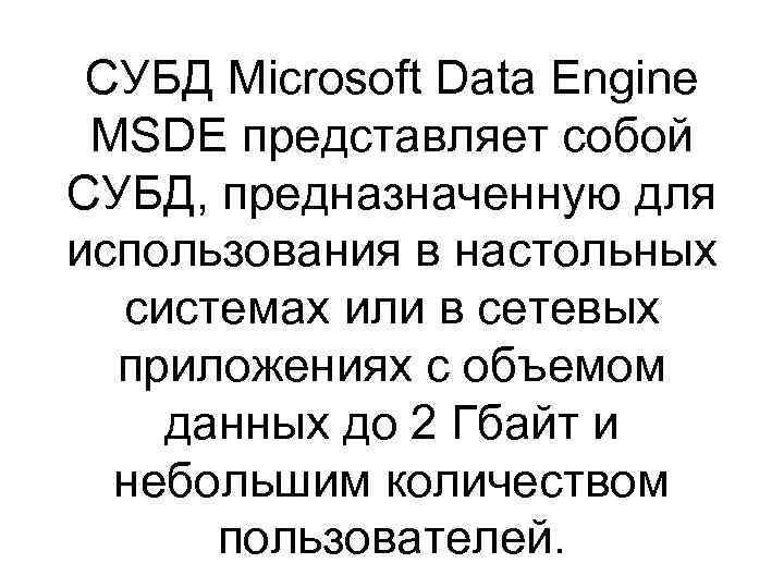 СУБД Microsoft Data Engine MSDE представляет собой СУБД, предназначенную для использования в настольных системах