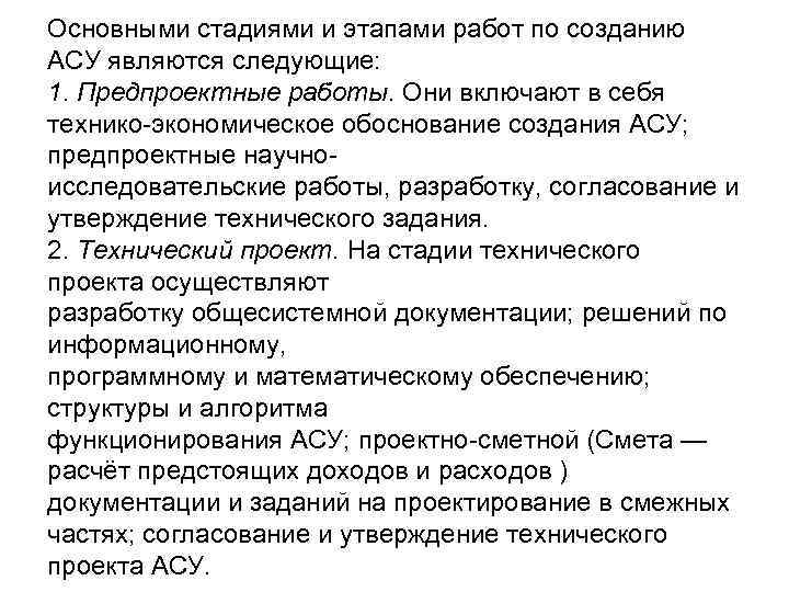 Основными стадиями и этапами работ по созданию АСУ являются следующие: 1. Предпроектные работы. Они