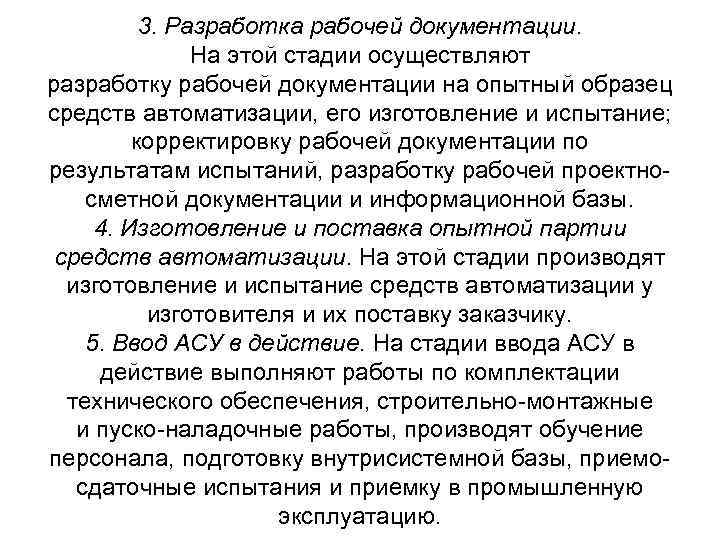 3. Разработка рабочей документации. На этой стадии осуществляют разработку рабочей документации на опытный образец