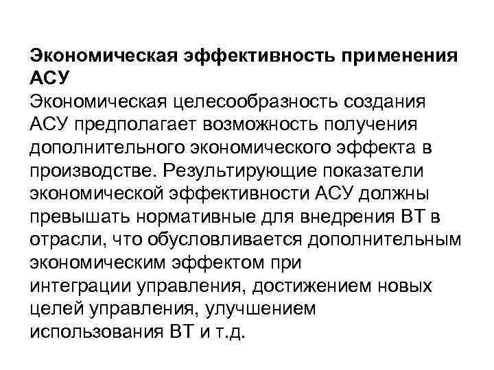 Экономическая эффективность применения АСУ Экономическая целесообразность создания АСУ предполагает возможность получения дополнительного экономического эффекта