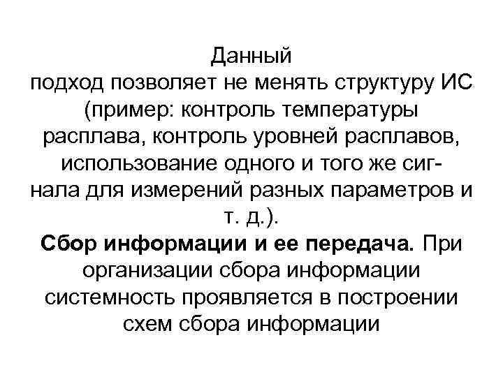 Данный подход позволяет не менять структуру ИС (пример: контроль температуры расплава, контроль уровней расплавов,