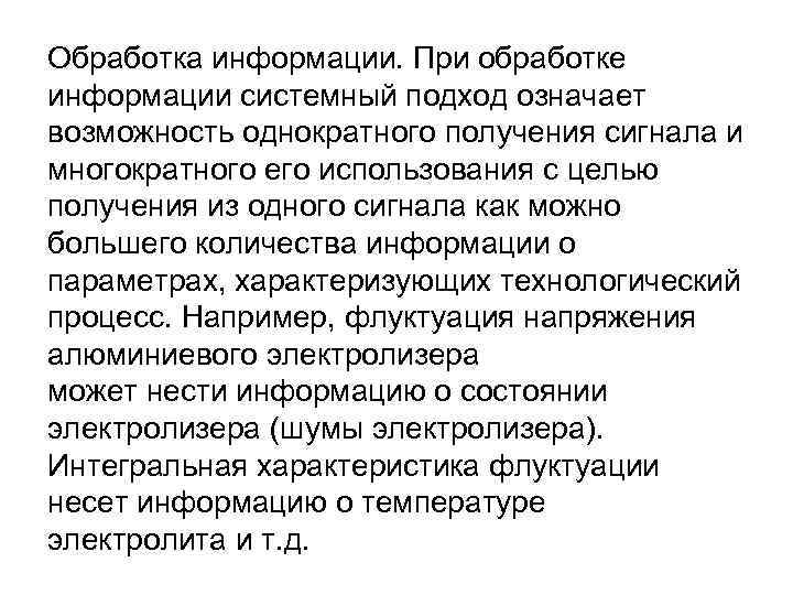 Обработка информации. При обработке информации системный подход означает возможность однократного получения сигнала и многократного