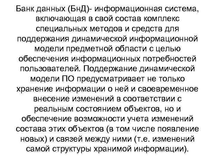 Банк данных (Бн. Д)- информационная система, включающая в свой состав комплекс специальных методов и