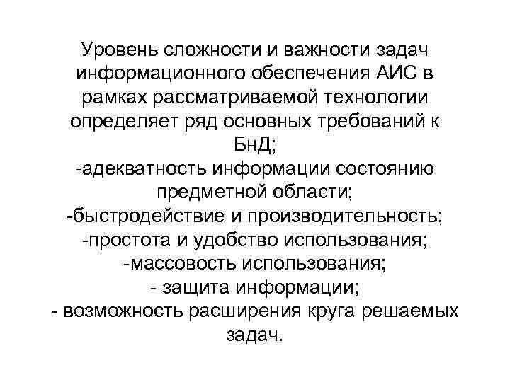 Уровень сложности и важности задач информационного обеспечения АИС в рамках рассматриваемой технологии определяет ряд