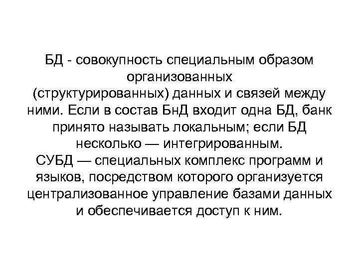 БД - совокупность специальным образом организованных (структурированных) данных и связей между ними. Если в