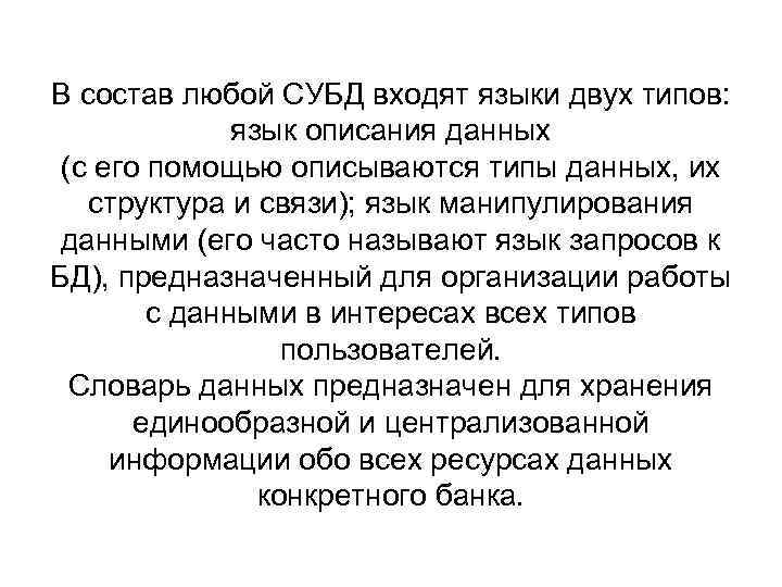 В состав любой СУБД входят языки двух типов: язык описания данных (с его помощью