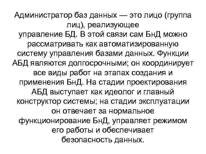 Администратор баз данных — это лицо (группа лиц), реализующее управление БД. В этой связи