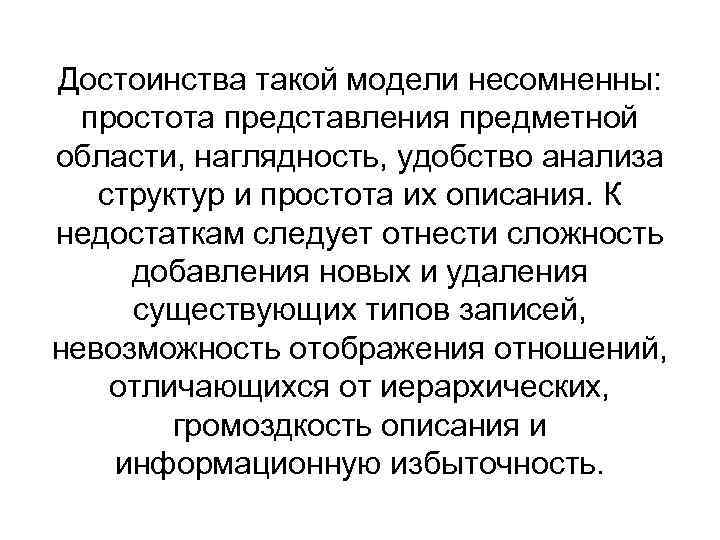 Достоинства такой модели несомненны: простота представления предметной области, наглядность, удобство анализа структур и простота