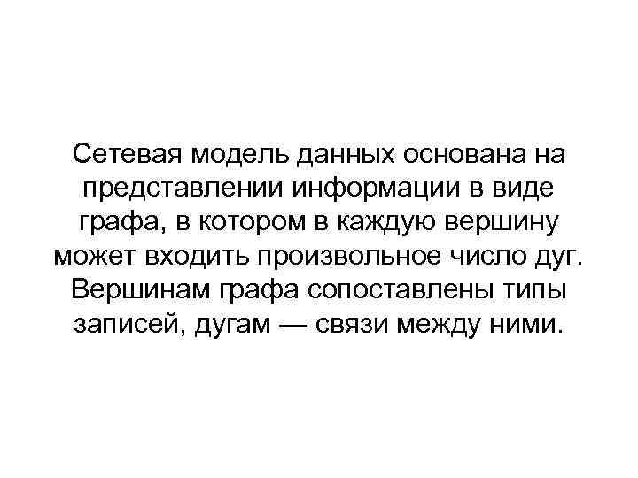 Сетевая модель данных основана на представлении информации в виде графа, в котором в каждую