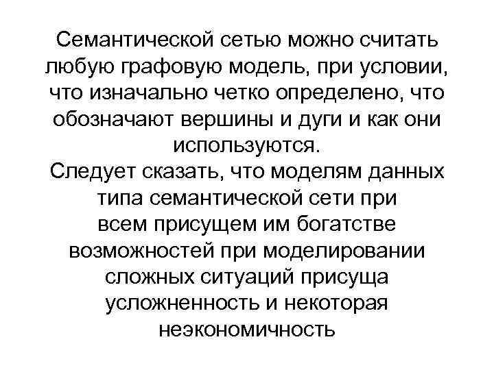 Семантической сетью можно считать любую графовую модель, при условии, что изначально четко определено, что