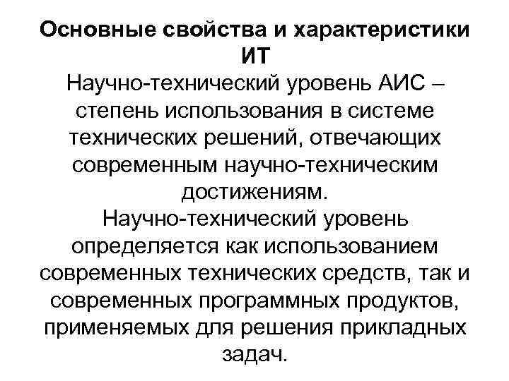 Основные свойства и характеристики ИТ Научно-технический уровень АИС – степень использования в системе технических