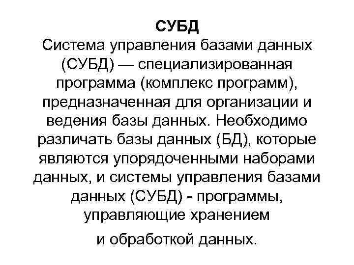 СУБД Система управления базами данных (СУБД) — специализированная программа (комплекс программ), предназначенная для организации