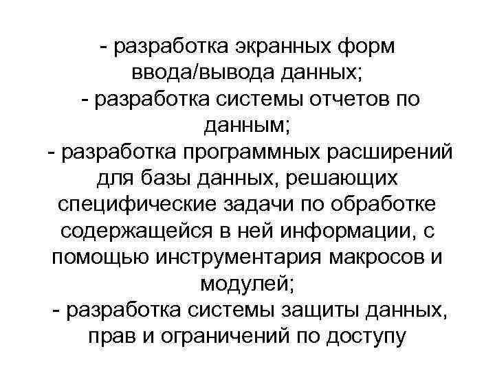 - разработка экранных форм ввода/вывода данных; - разработка системы отчетов по данным; - разработка