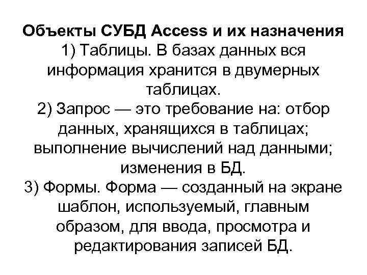 Объекты СУБД Access и их назначения 1) Таблицы. В базах данных вся информация хранится