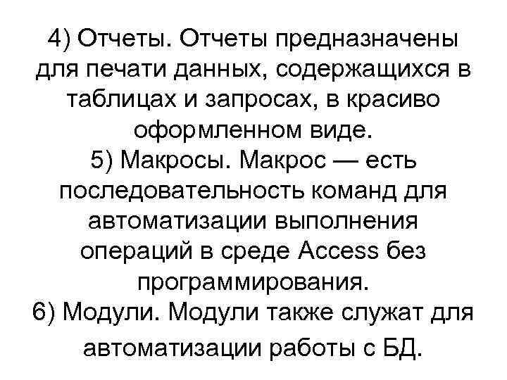 4) Отчеты предназначены для печати данных, содержащихся в таблицах и запросах, в красиво оформленном
