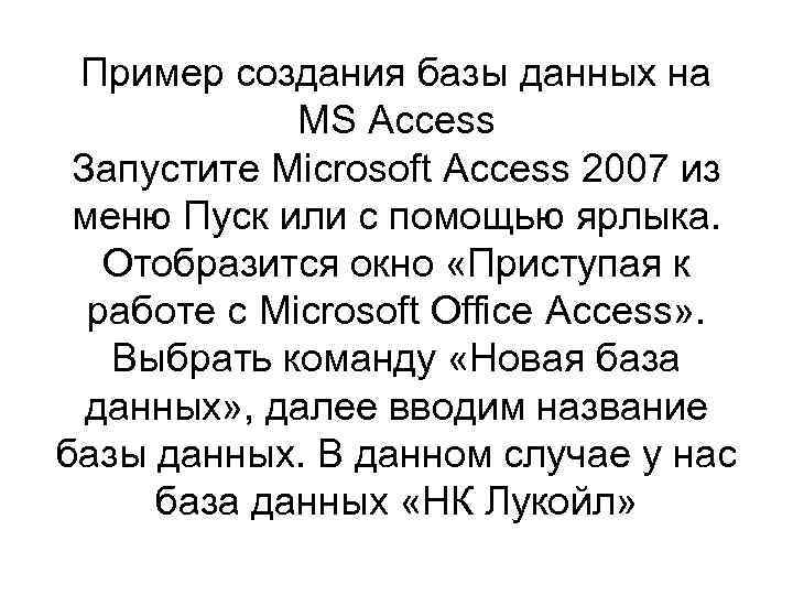Пример создания базы данных на MS Access Запустите Microsoft Access 2007 из меню Пуск