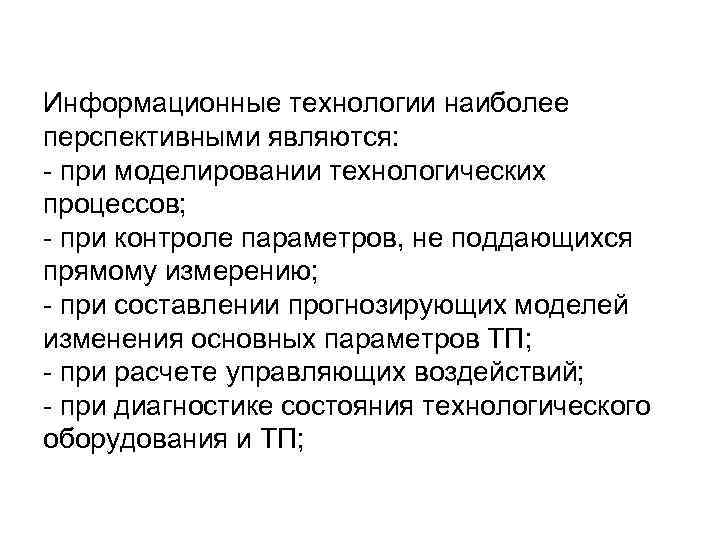Информационные технологии наиболее перспективными являются: - при моделировании технологических процессов; - при контроле параметров,