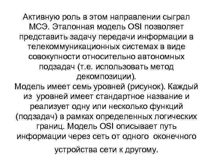 Активную роль в этом направлении сыграл МСЭ. Эталонная модель OSI позволяет представить задачу передачи