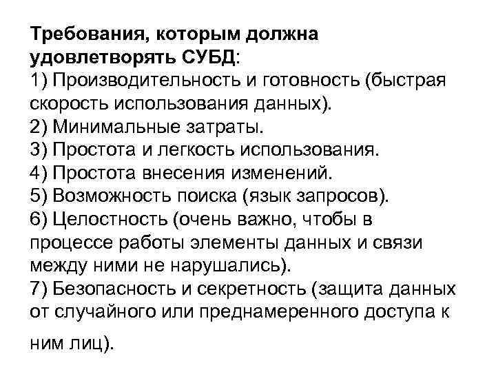 Требования, которым должна удовлетворять СУБД: 1) Производительность и готовность (быстрая скорость использования данных). 2)