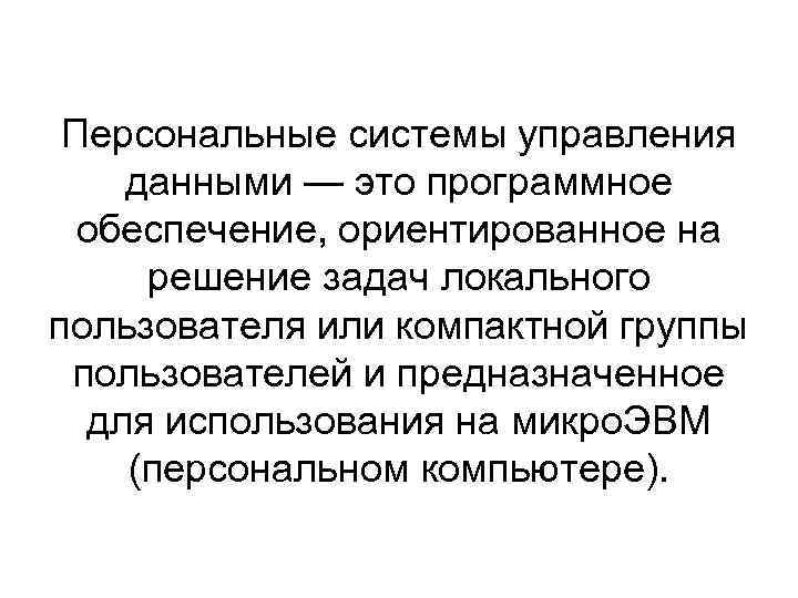 Персональные системы управления данными — это программное обеспечение, ориентированное на решение задач локального пользователя