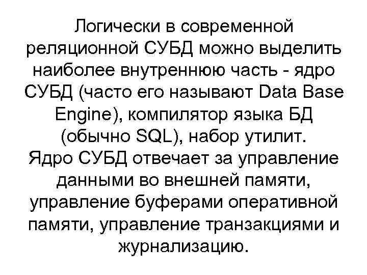 Логически в современной реляционной СУБД можно выделить наиболее внутреннюю часть - ядро СУБД (часто