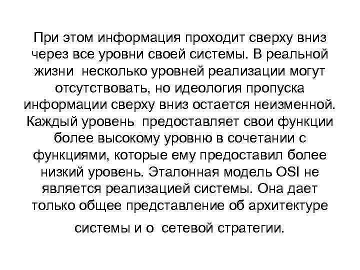 При этом информация проходит сверху вниз через все уровни своей системы. В реальной жизни