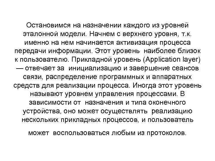 Остановимся на назначении каждого из уровней эталонной модели. Начнем с верхнего уровня, т. к.