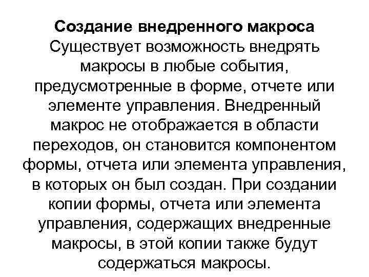 Создание внедренного макроса Существует возможность внедрять макросы в любые события, предусмотренные в форме, отчете