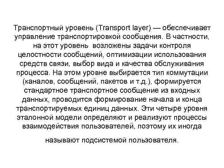 Транспортный уровень (Transport layer) — обеспечивает управление транспортировкой сообщения. В частности, на этот уровень