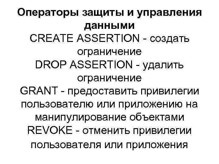 Операторы защиты и управления данными CREATE ASSERTION - создать ограничение DROP ASSERTION - удалить