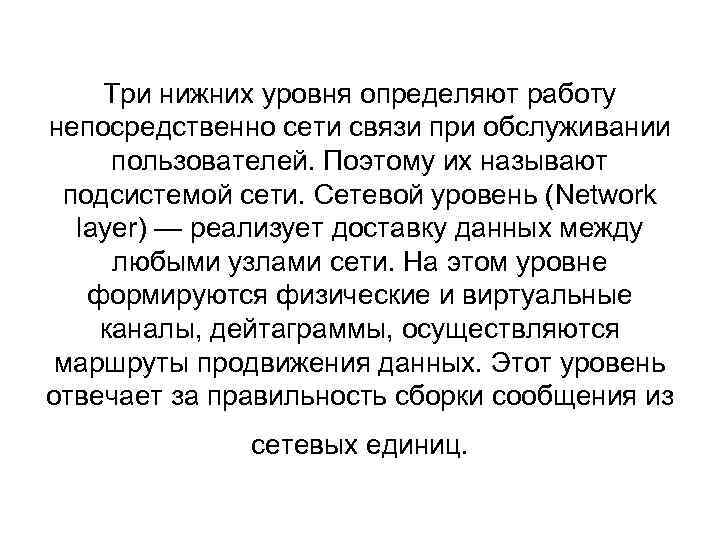 Три нижних уровня определяют работу непосредственно сети связи при обслуживании пользователей. Поэтому их называют