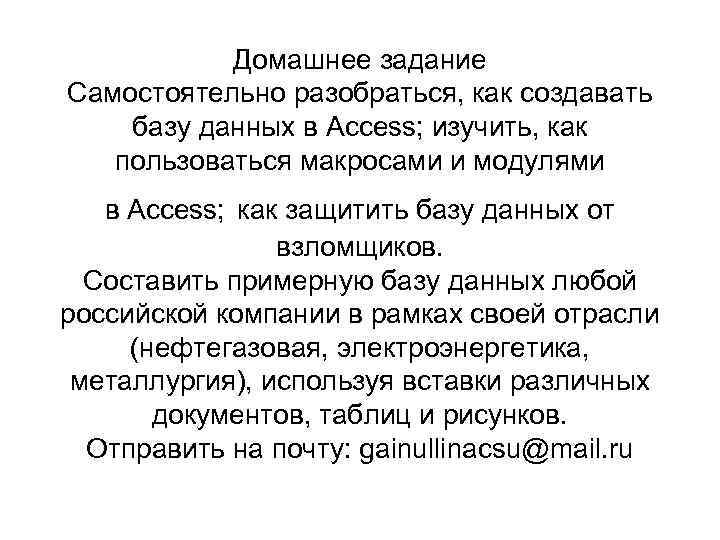Домашнее задание Самостоятельно разобраться, как создавать базу данных в Access; изучить, как пользоваться макросами