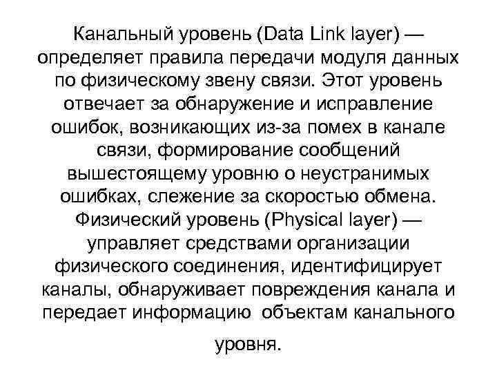 Канальный уровень (Data Link layer) — определяет правила передачи модуля данных по физическому звену