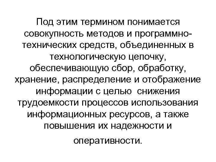 Под этим термином понимается совокупность методов и программнотехнических средств, объединенных в технологическую цепочку, обеспечивающую