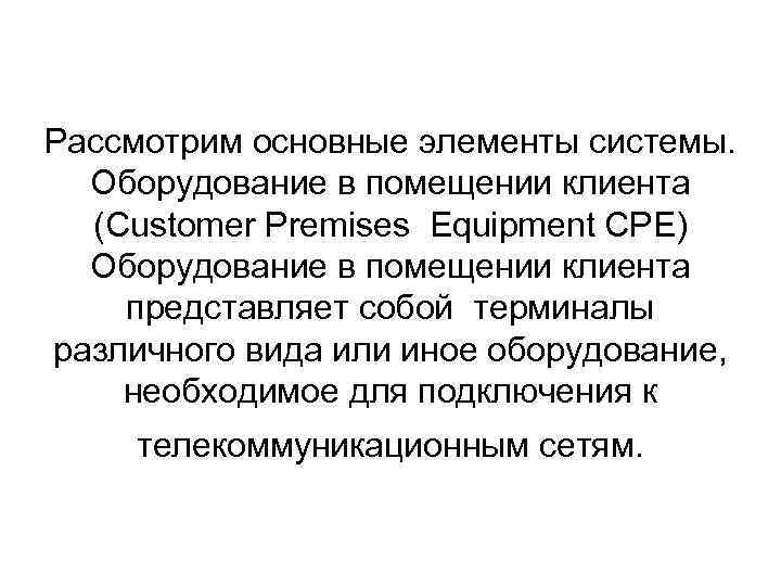 Рассмотрим основные элементы системы. Оборудование в помещении клиента (Customer Premises Equipment CPE) Оборудование в